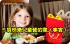 麥當勞玩具賺超大５項快樂兒童餐的驚人事實