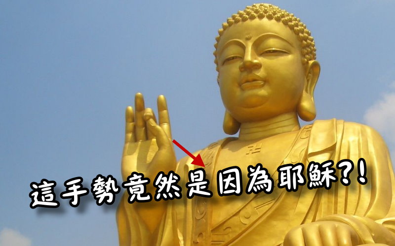 原來佛祖銅像的招牌手勢竟然跟耶穌有大大的關係？！