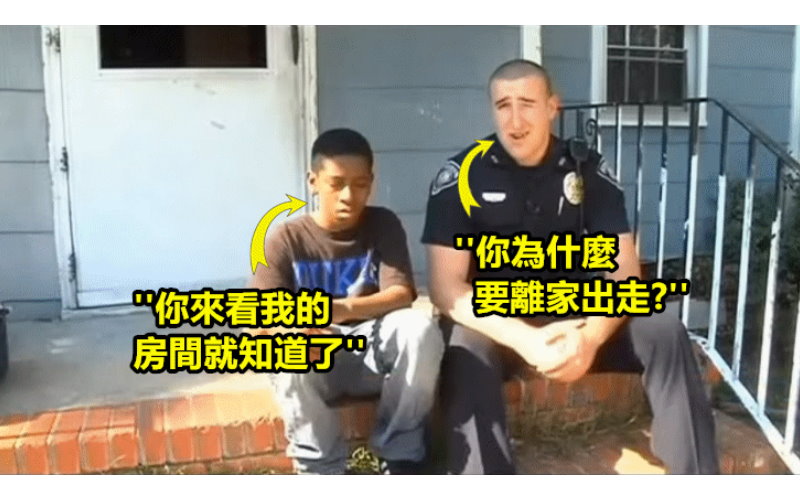 警察問13歲小男孩為什麼要離家出走，小男孩卻回答「你來看我的房間就知道了！」