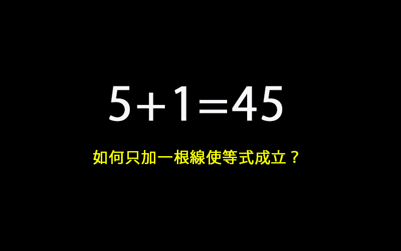 「5+1=45」只加一根線使等式成立！日本網友解不出答案，跪求台灣的大神解決問題。