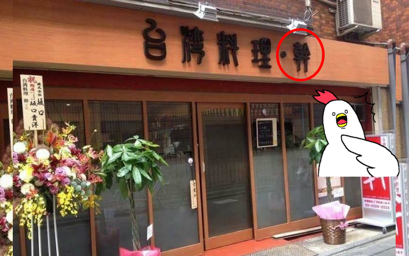 他到日本旅遊...竟在街頭發現超謎樣「台灣料理店」！網友一看全笑翻：真的很台灣味XD