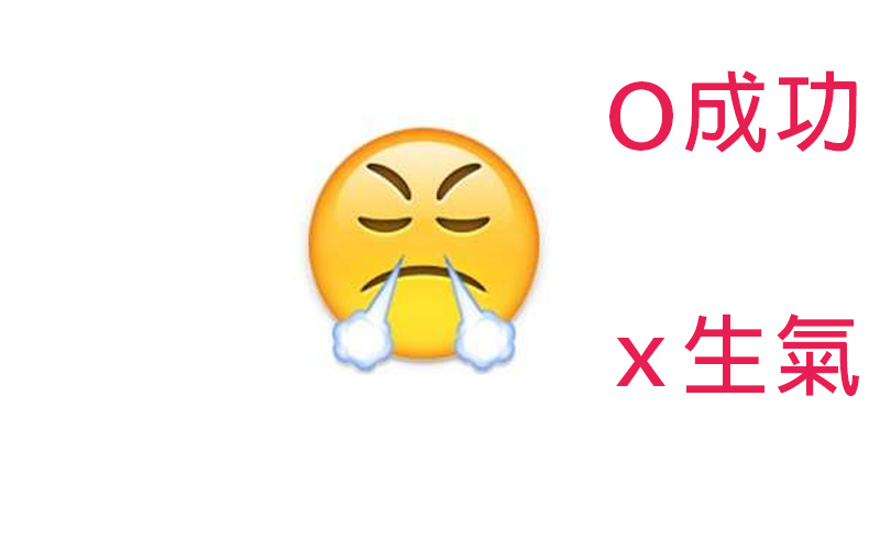 你知道這15個Emoji符號真正涵意嗎？一直以為是代表生氣的「鼻孔出煙」原來是「成功」！