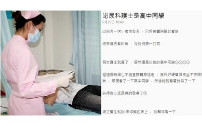 GG發炎看診護理師竟是高中同學  他分享自己親歷血淚史笑瘋所有人：只好幫QQ了