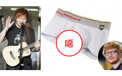 當紅音樂才子Ed Sheeran公開爽賣原味內褲  「重點處明顯泛黃」粉絲驚呆：這錢也要賺