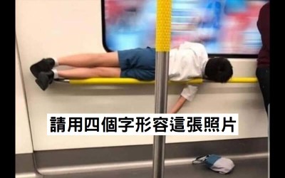 地鐵驚見「學生睡扶手」網友看圖狂玩四字造句：笑哭了